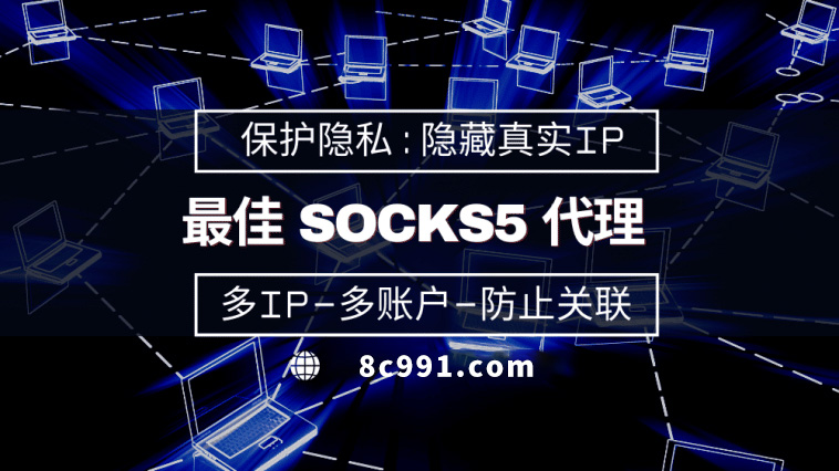 【湖北代理IP】使用SOCKS5有什么好处？